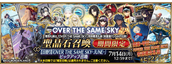 [JP]  OVER THE SAME SKY -JUNE- Pickup Summon (Daily)